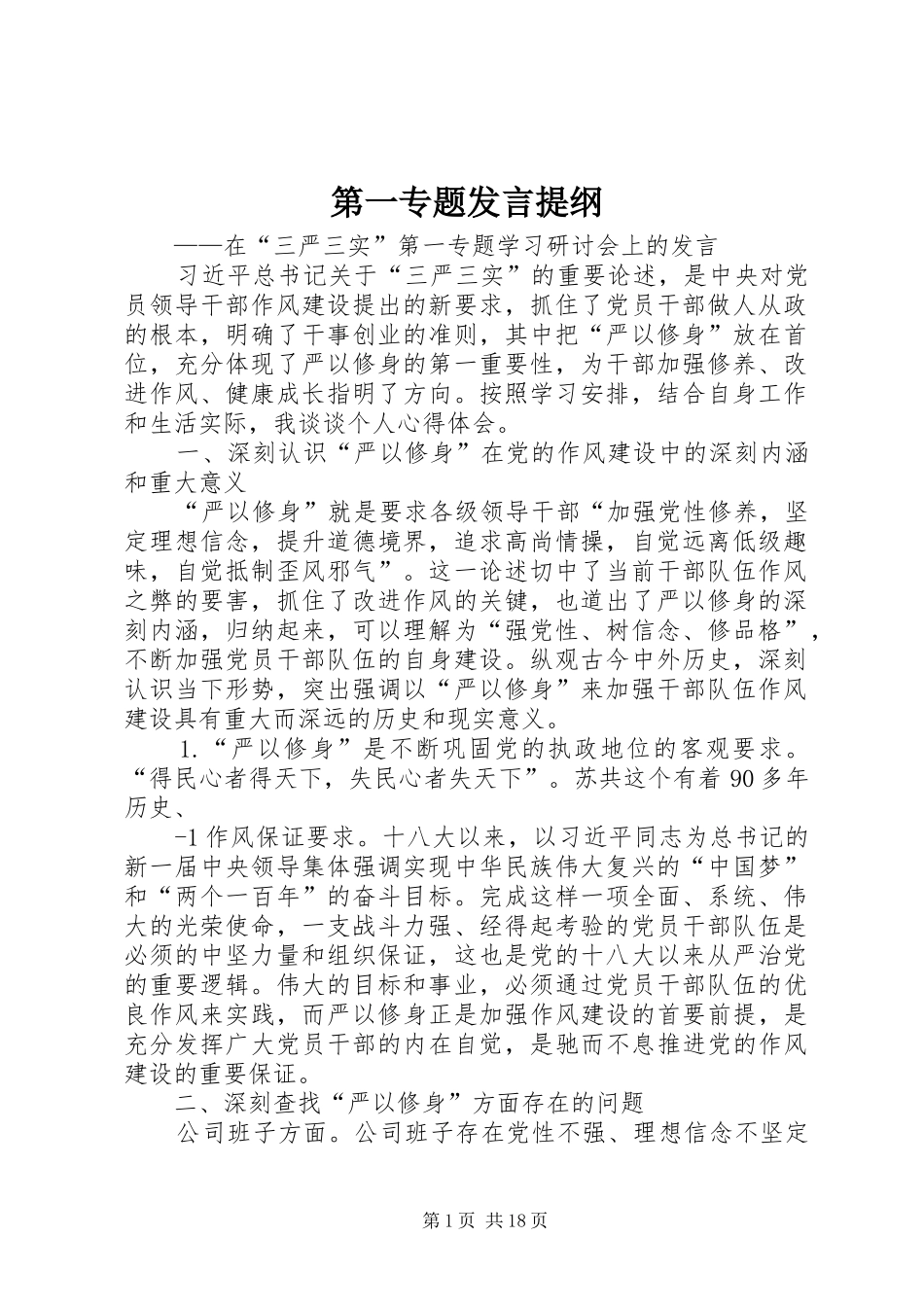 第一专题发言材料_第1页