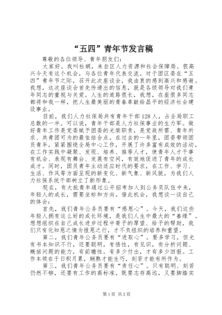 “五四”青年节发言