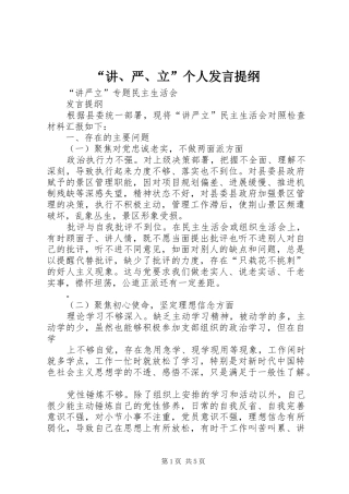 “讲、严、立”个人发言材料