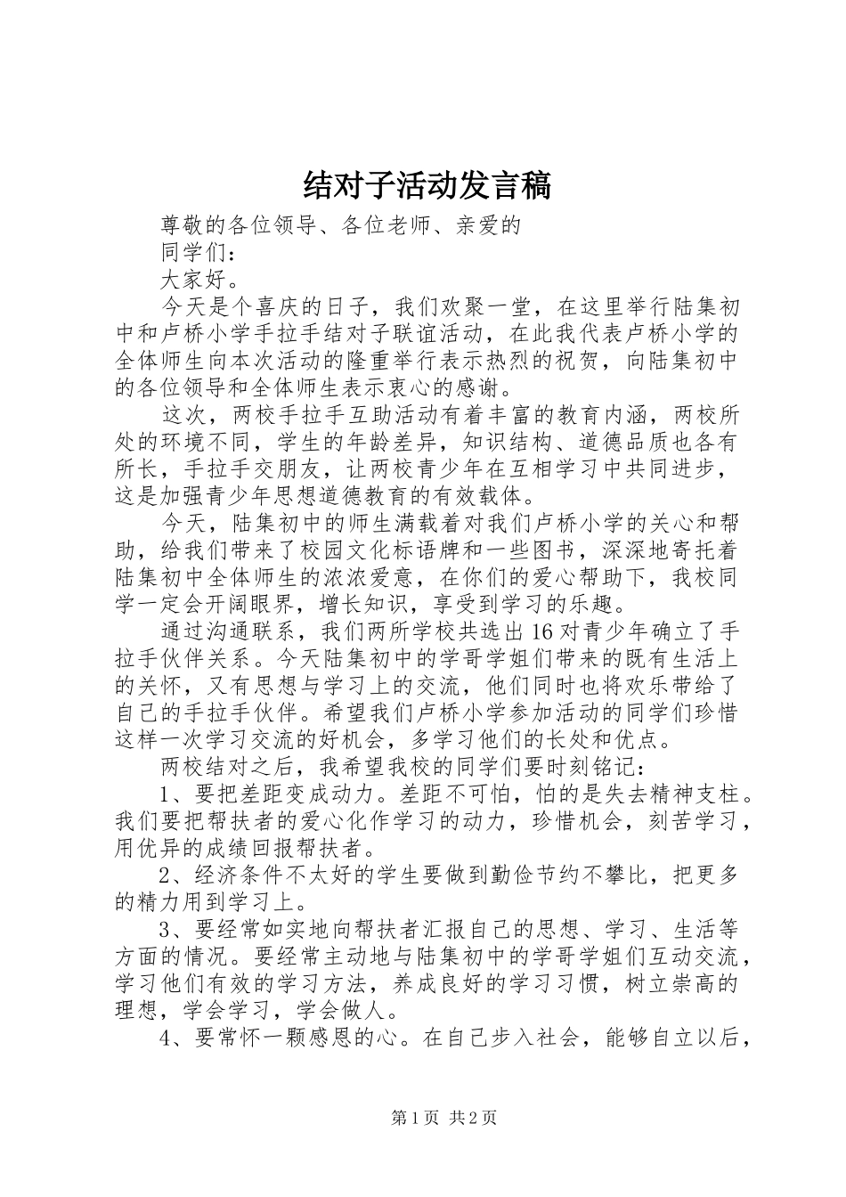 结对子活动发言_第1页