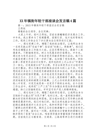 XX年镇街年轻干部座谈会发言稿范文4篇