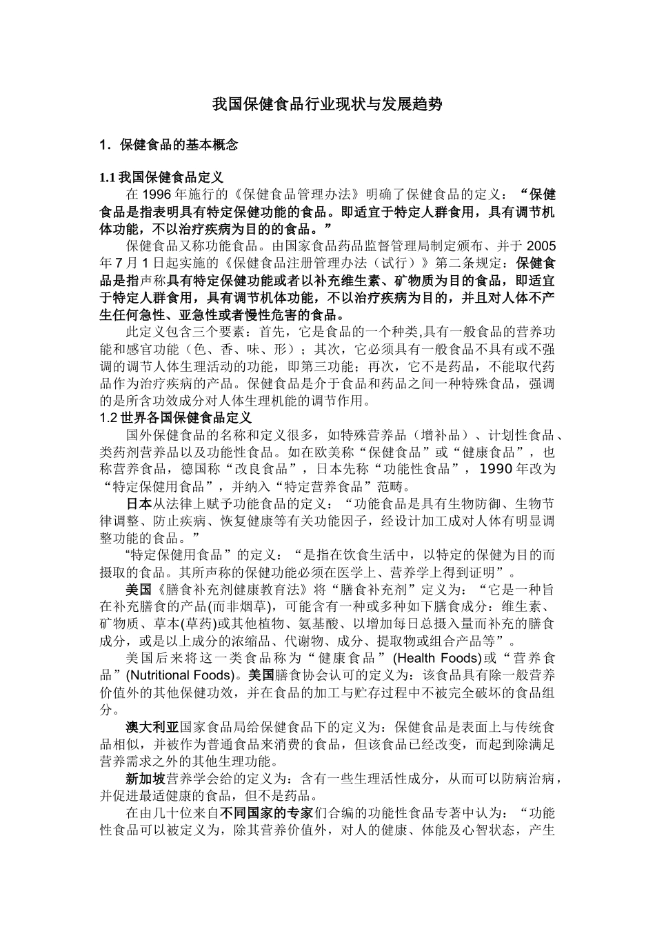 我国保健食品行业现状与发展趋势_第1页