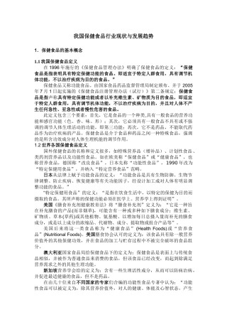 我国保健食品行业现状与发展趋势