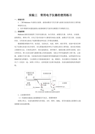 实验四常用电子仪器的使用练习