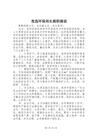 竞选环保局长就职演说稿