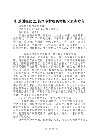 打造国家级XX县区乡村振兴样板区表态发言稿