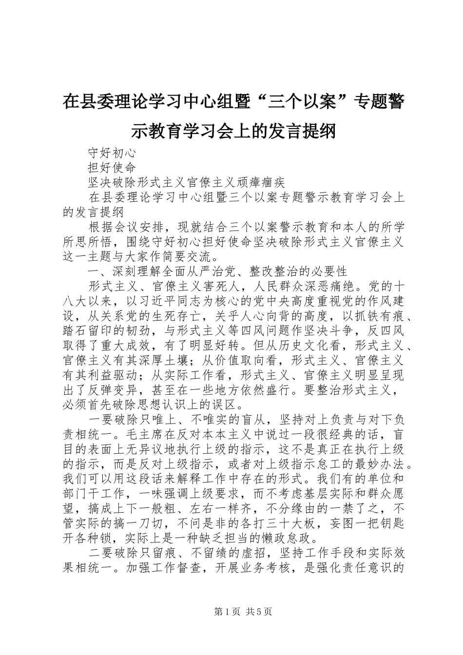 在县委理论学习中心组暨“三个以案”专题警示教育学习会上的发言提纲材料_第1页