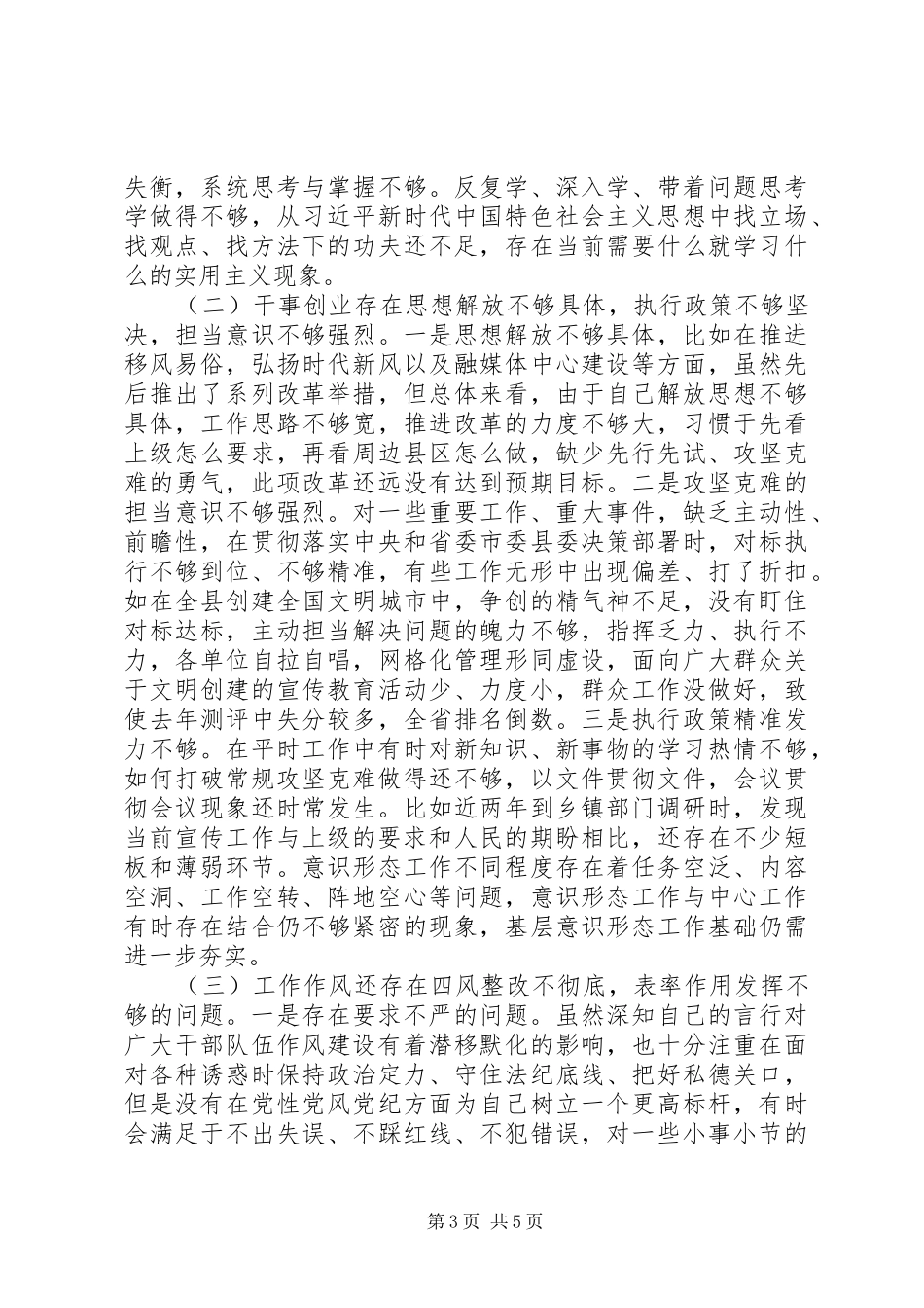 在县委理论学习中心组暨“三个以案”专题警示教育学习会上的发言提纲材料_第3页