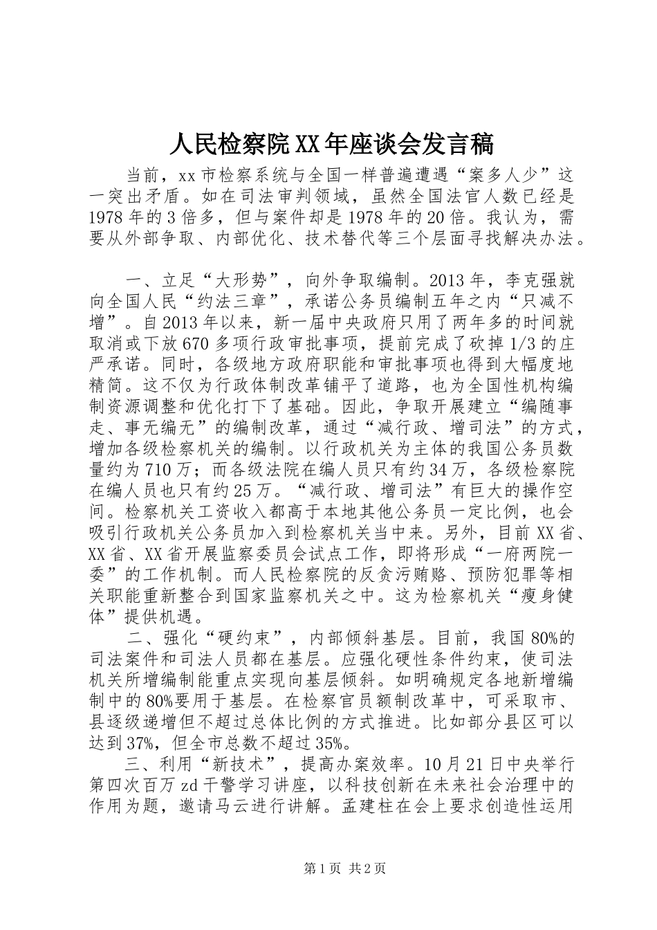 人民检察院XX年座谈会发言_第1页