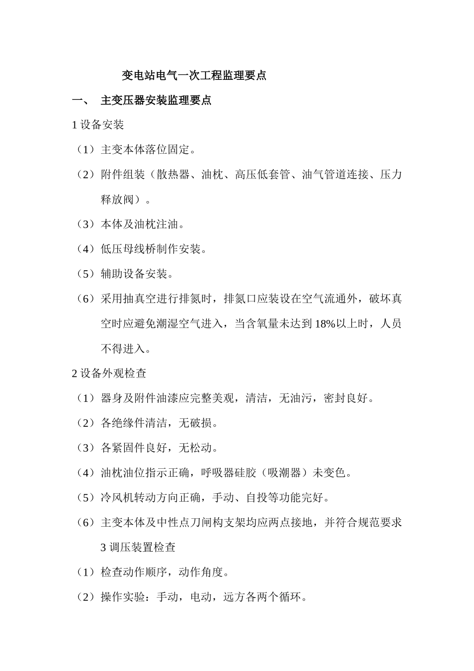 变电站电气一次工程监理要点_第1页