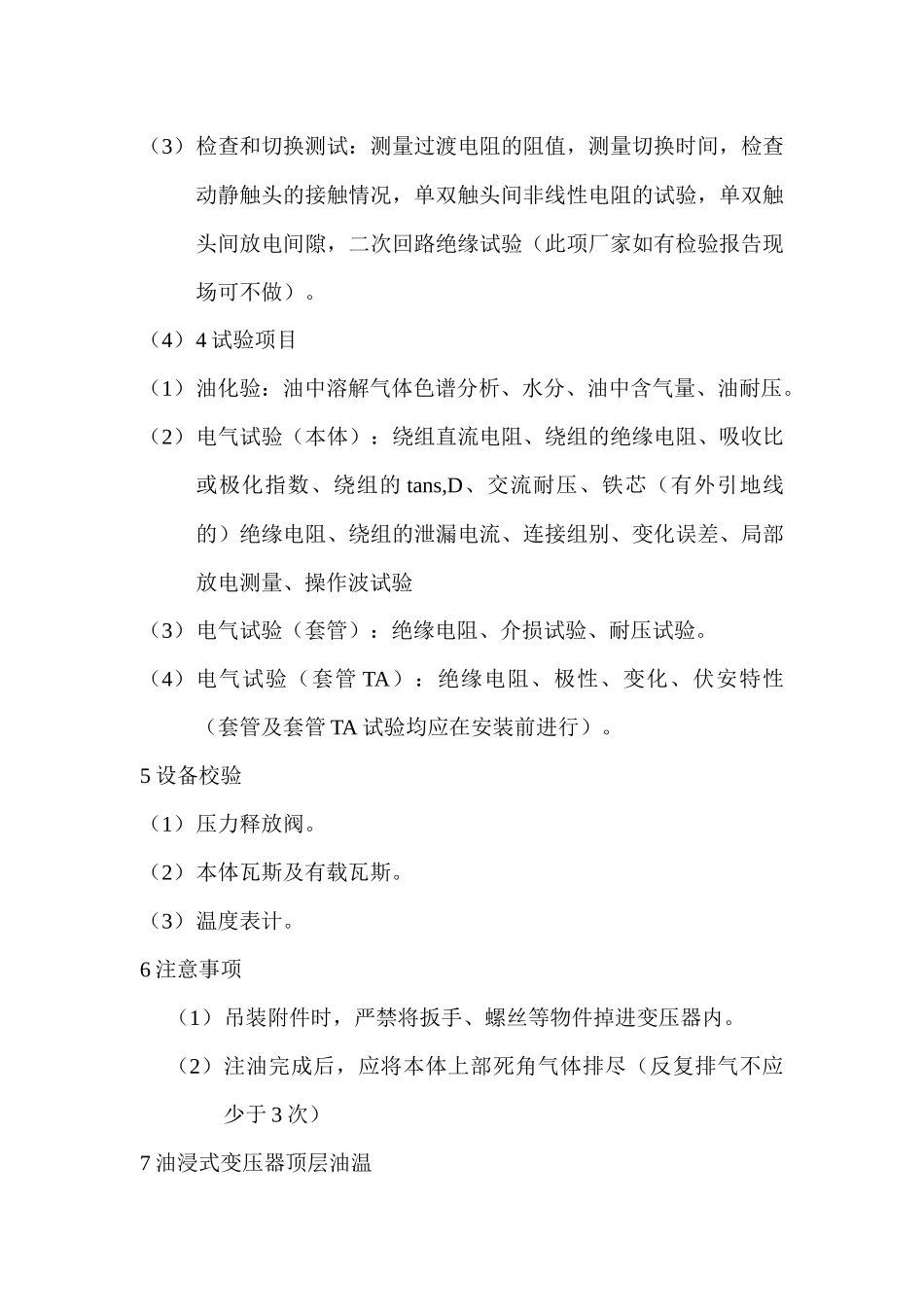 变电站电气一次工程监理要点_第2页