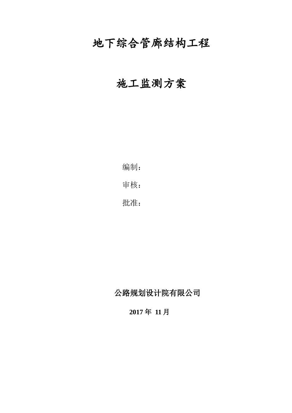 地下综合管廊结构工程施工监测方案_第2页