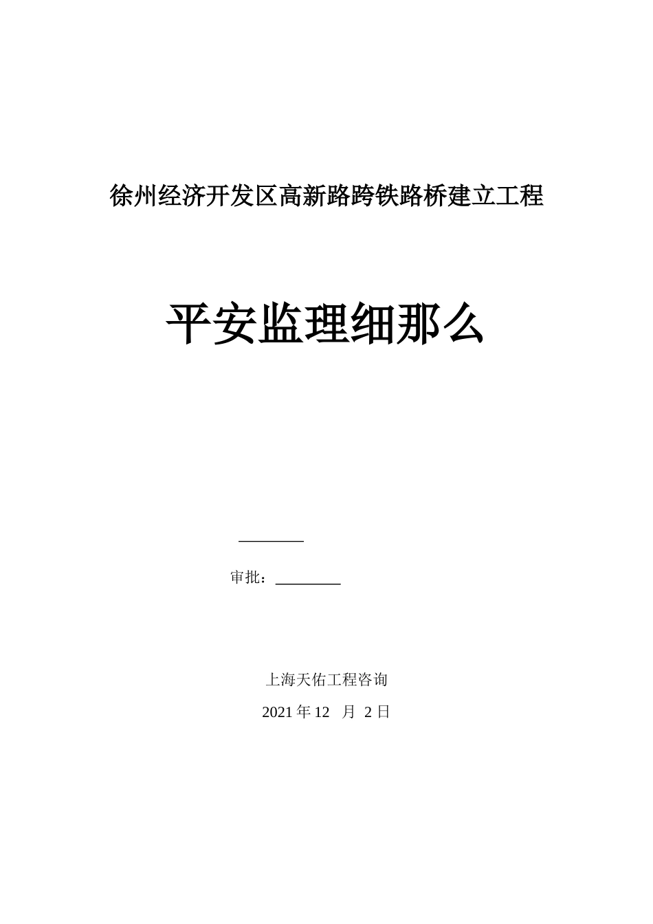 徐州经济开发区高新路跨铁路桥建设工程安全监理细则_第1页