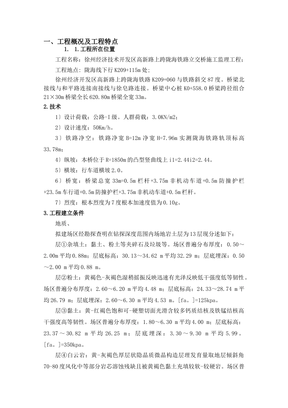 徐州经济开发区高新路跨铁路桥建设工程安全监理细则_第2页