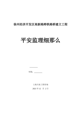 徐州经济开发区高新路跨铁路桥建设工程安全监理细则