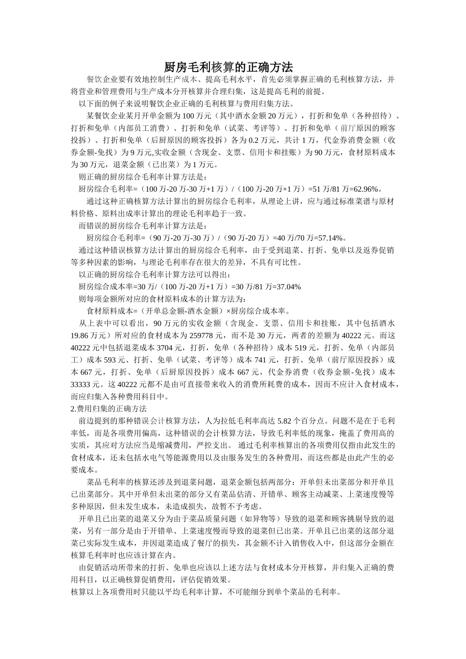 厨房毛利核算的正确方法(37页)_第1页