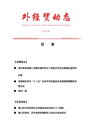 外经贸动态（XXXX-58）-杭州市对外贸易经济合作局