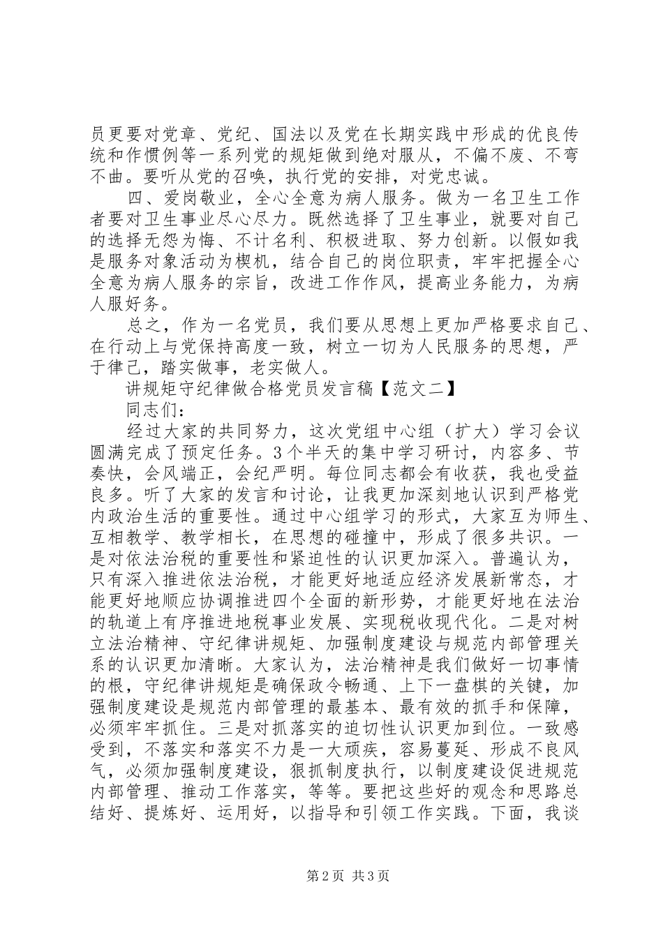 20XX年讲规矩守纪律做合格党员发言_第2页