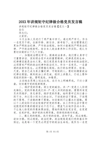 20XX年讲规矩守纪律做合格党员发言