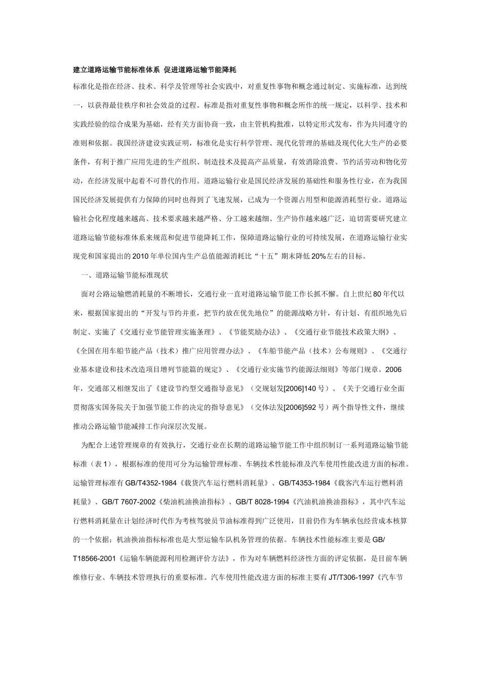 建立道路运输节能标准体系 促进道路运输节能降耗_第1页