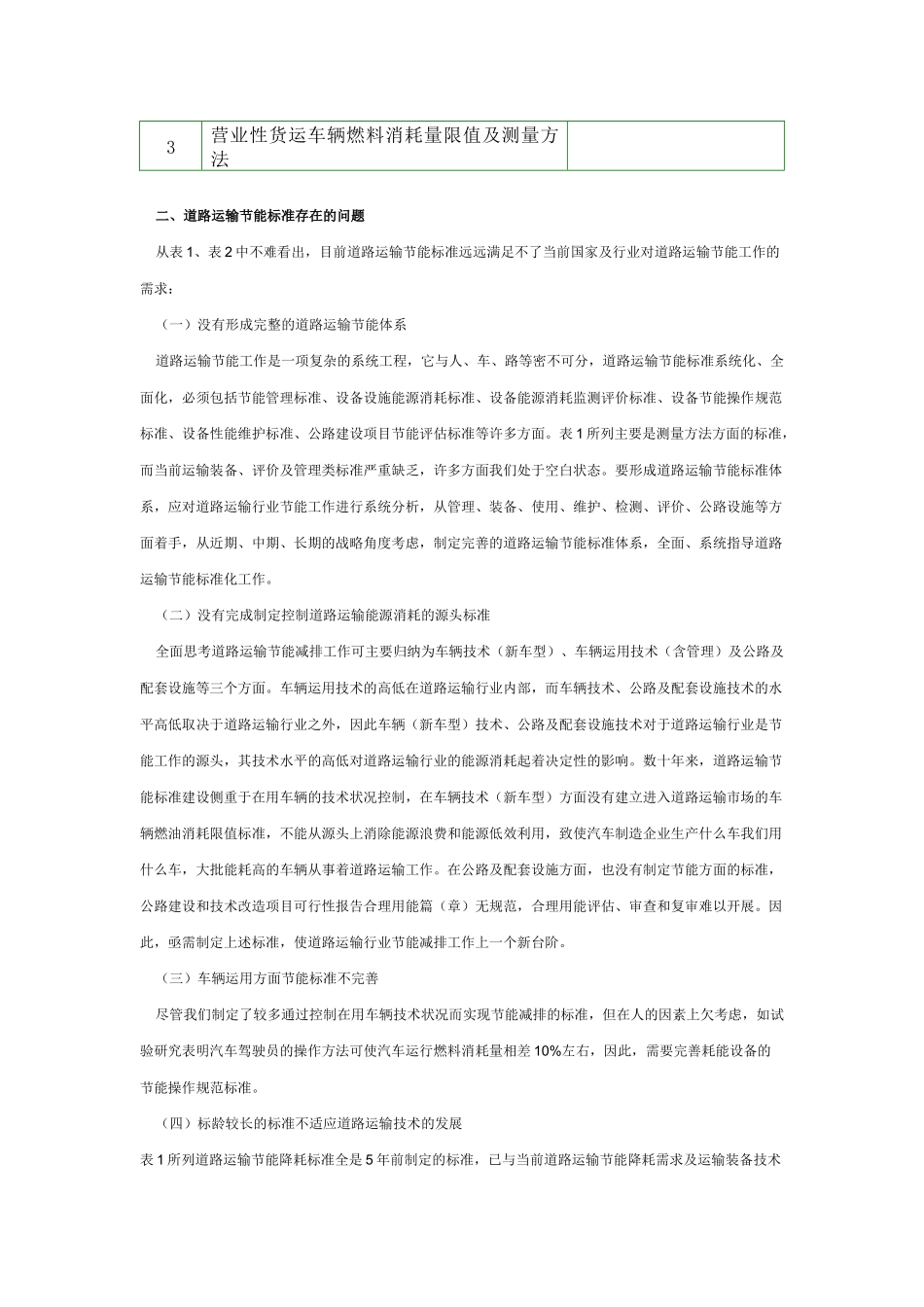 建立道路运输节能标准体系 促进道路运输节能降耗_第3页