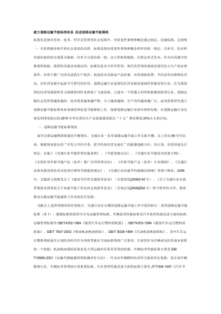 建立道路运输节能标准体系 促进道路运输节能降耗