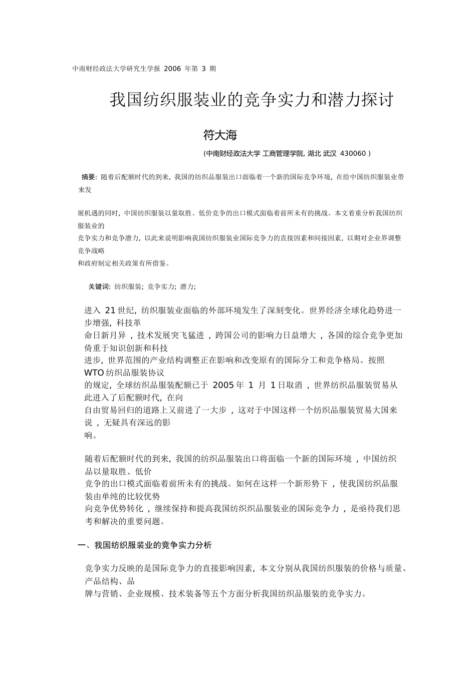 我国纺织服装业的竞争实力和潜力探讨_第1页