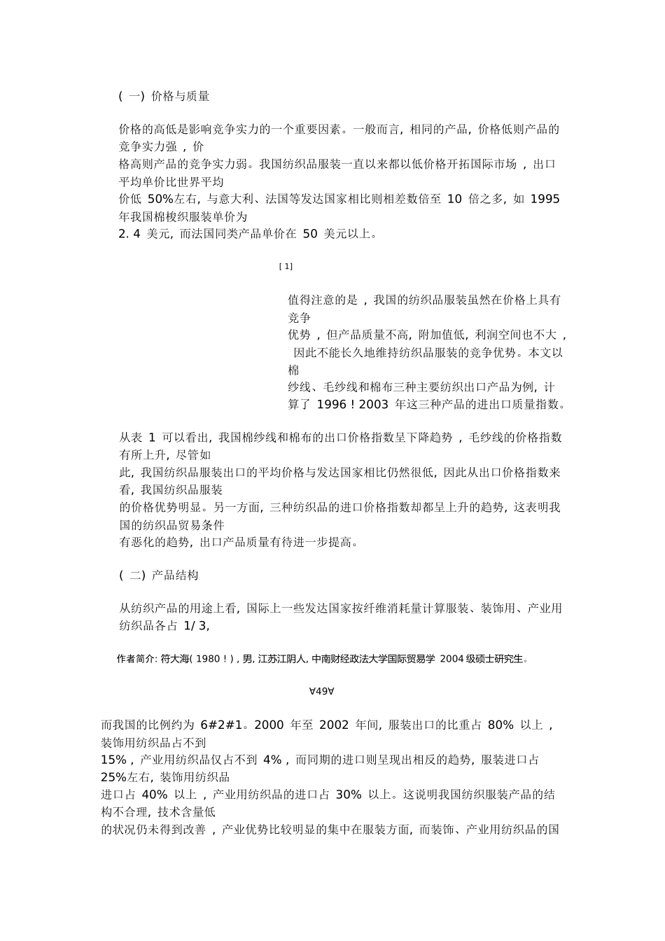 我国纺织服装业的竞争实力和潜力探讨_第2页