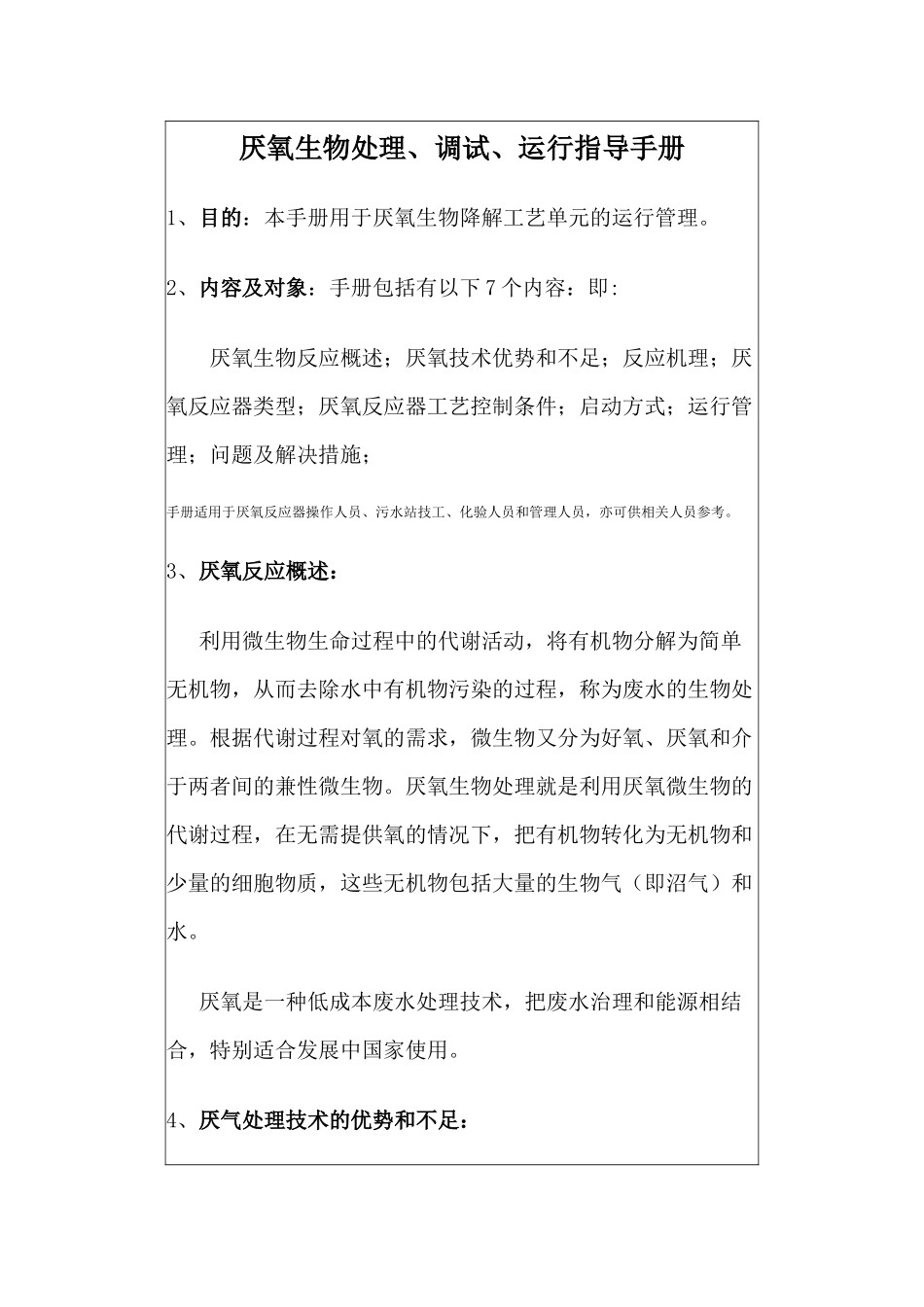 厌氧生物处理调试运行控制_第1页