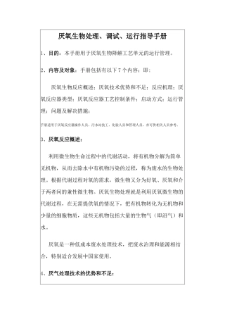 厌氧生物处理调试运行控制