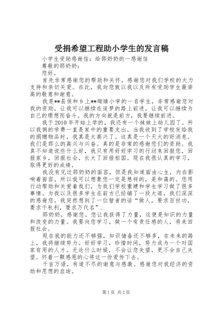 受捐希望工程助小学生的发言稿范文