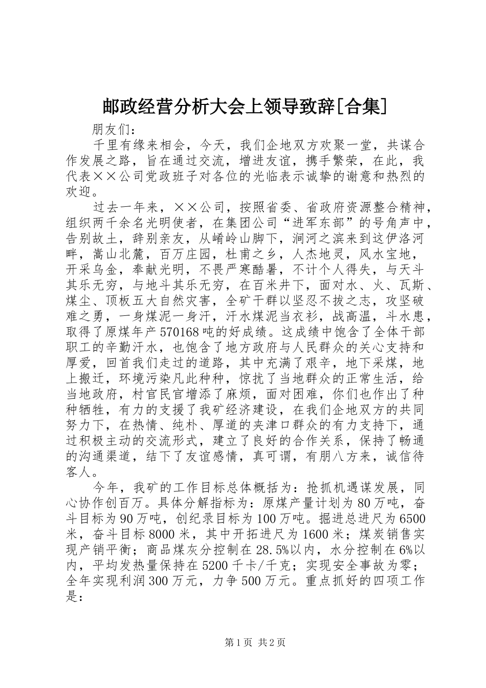 邮政经营分析大会上领导致辞演讲范文[合集]_第1页