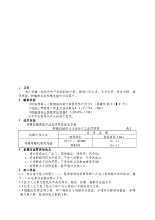 大朗车站钢筋机械连接作业指导书范本