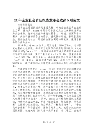 XX年企业社会责任报告发布会致辞演讲5则范文(5)