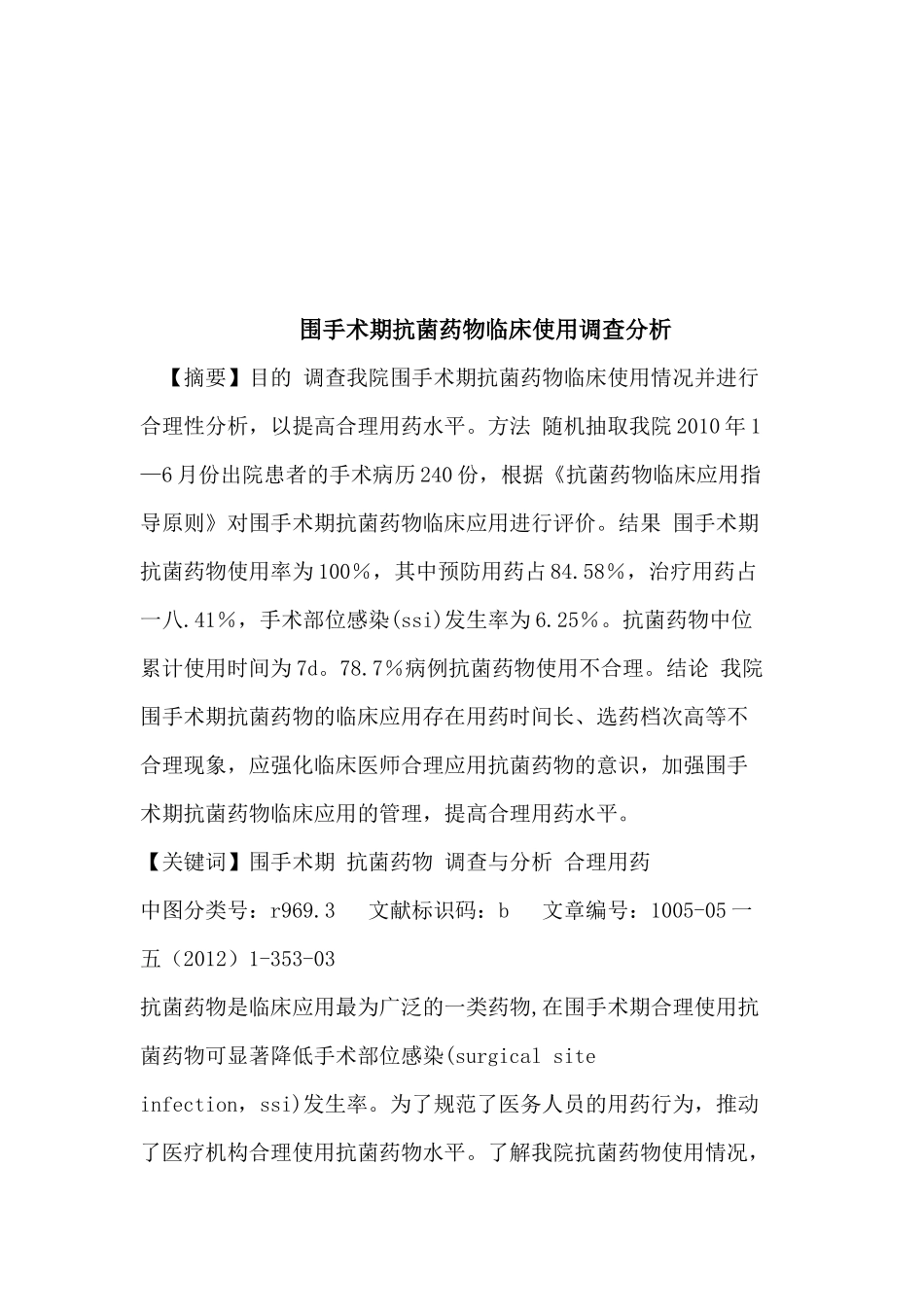 对围手术期抗菌药物临床使用的调查分析_第1页