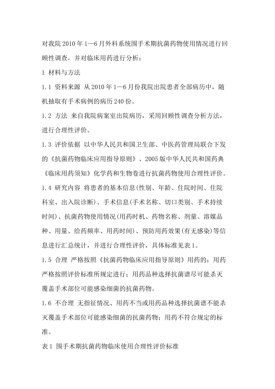 对围手术期抗菌药物临床使用的调查分析_第2页