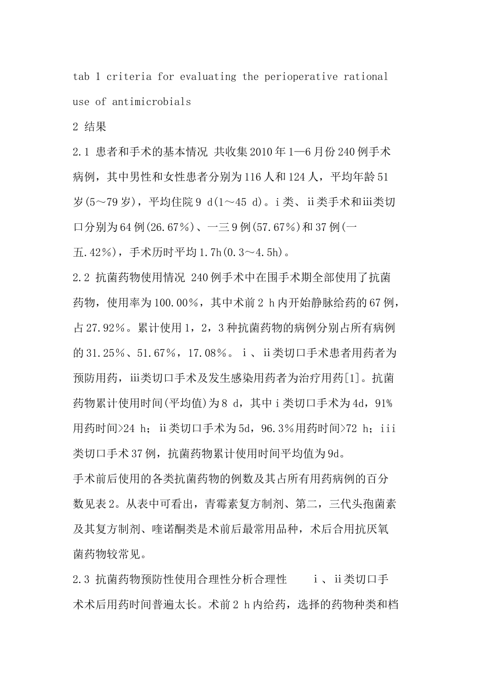 对围手术期抗菌药物临床使用的调查分析_第3页