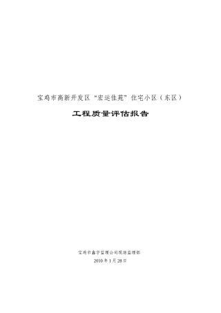 宏运佳苑住宅小区(东区)工程质量评估报告