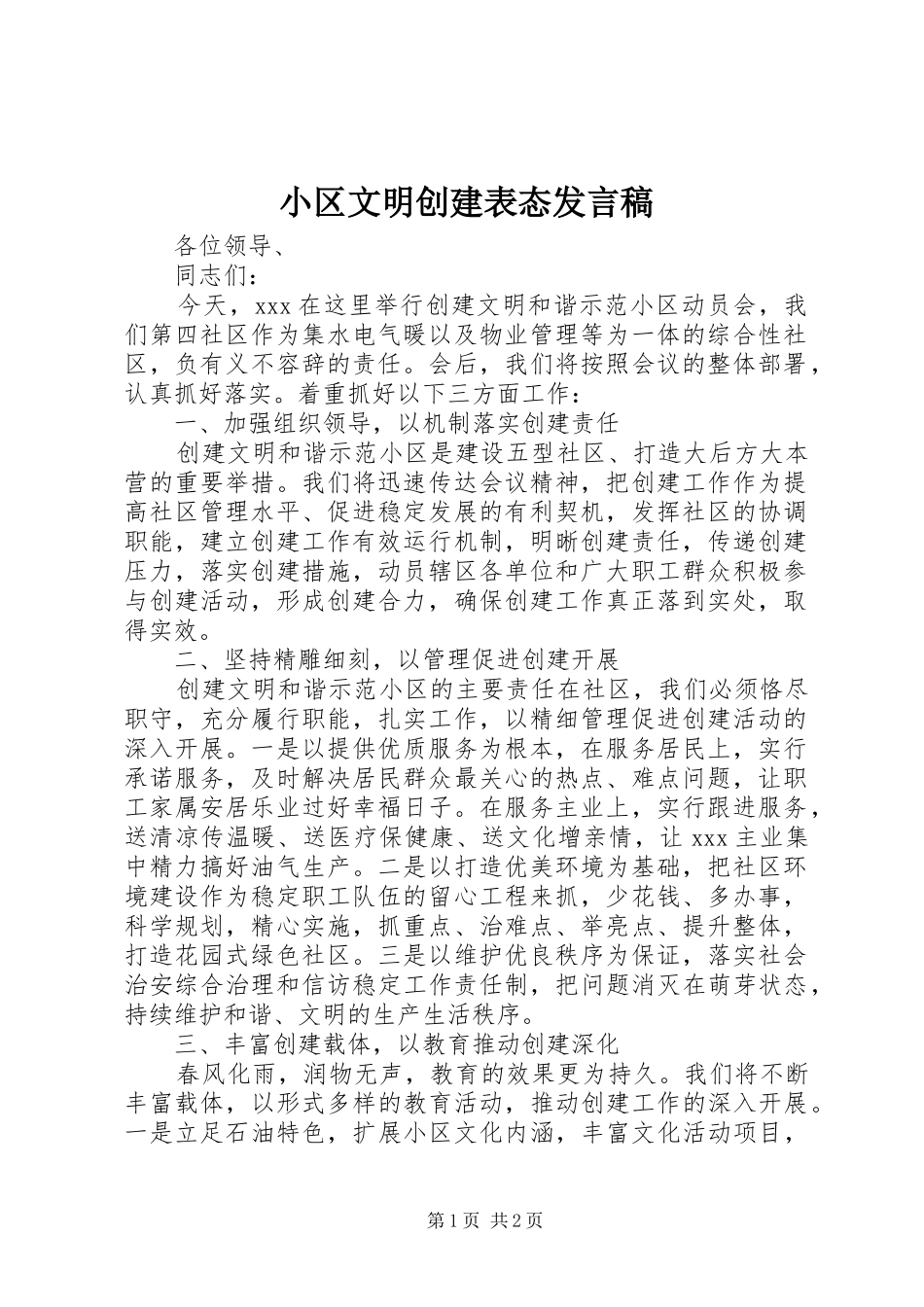 小区文明创建表态发言稿范文_第1页