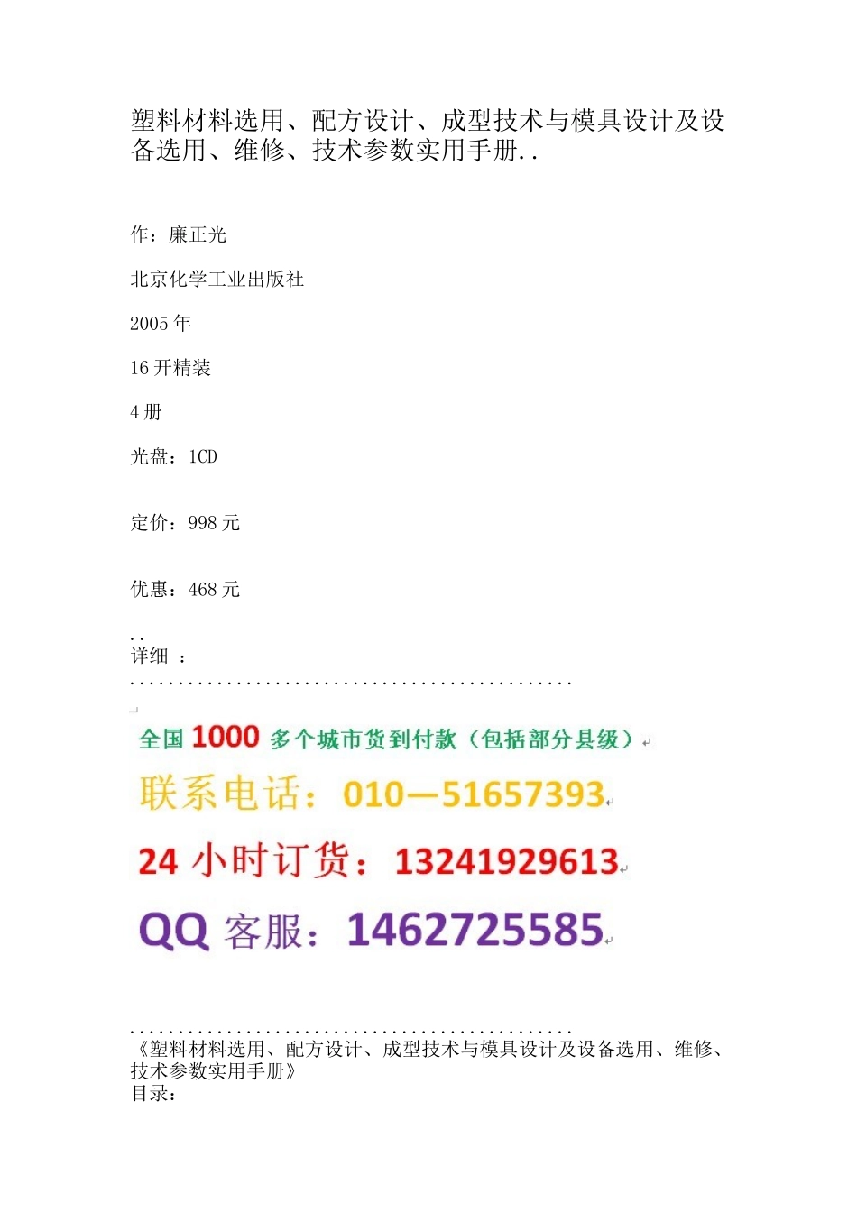 塑料材料选用、配方设计、成型技术与模具设计及设备选用、维修、技术_第1页