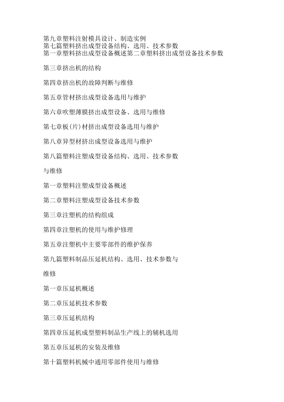 塑料材料选用、配方设计、成型技术与模具设计及设备选用、维修、技术_第3页