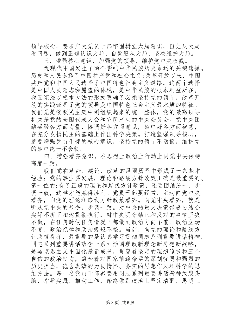 关于树立核心意识发言范文_第3页