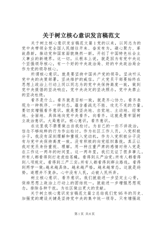 关于树立核心意识发言范文