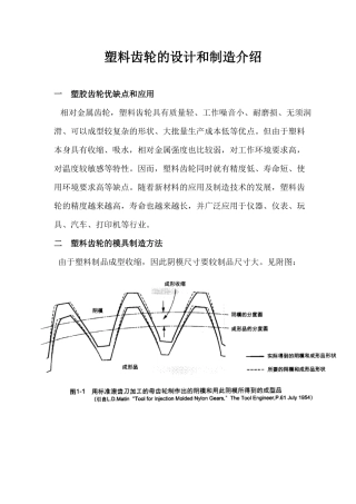 塑料齿轮的设计和制造介绍
