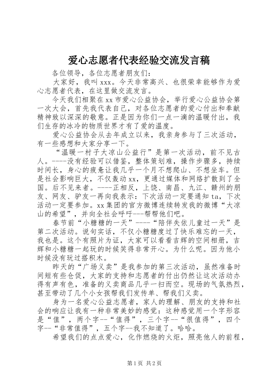 爱心志愿者代表经验交流发言_第1页