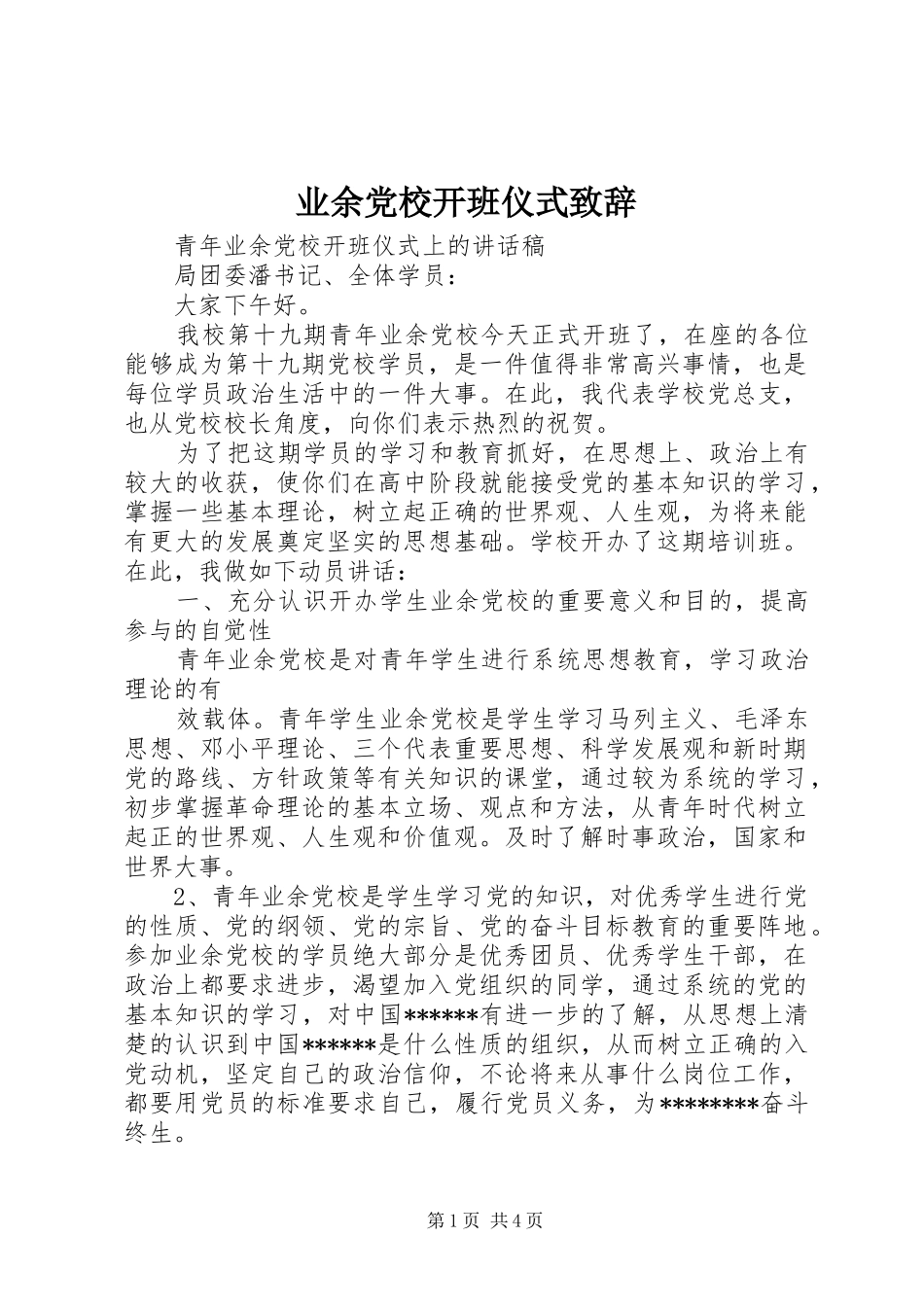 业余党校开班仪式致辞演讲范文_第1页