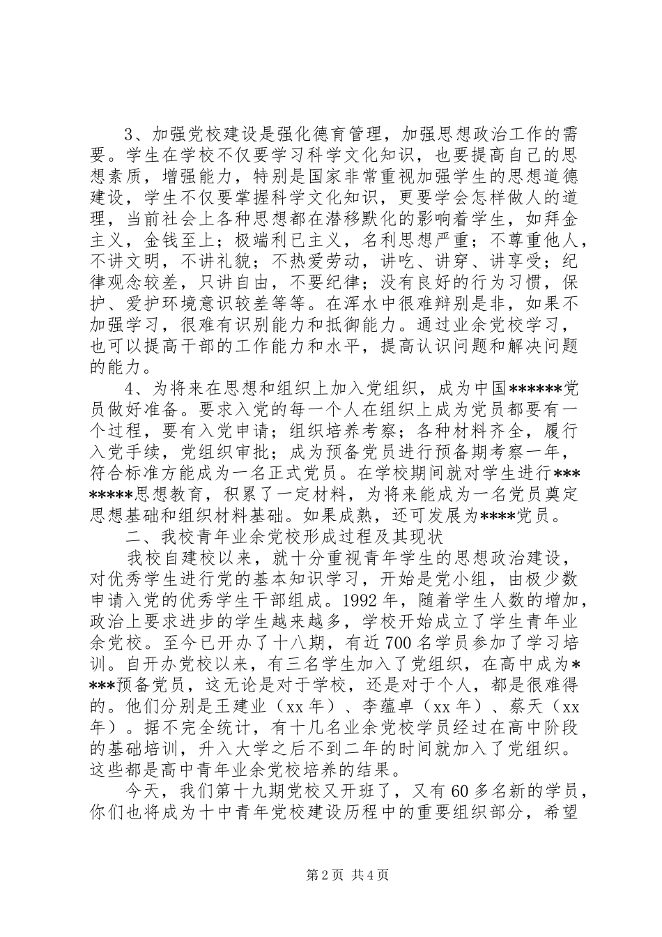 业余党校开班仪式致辞演讲范文_第2页