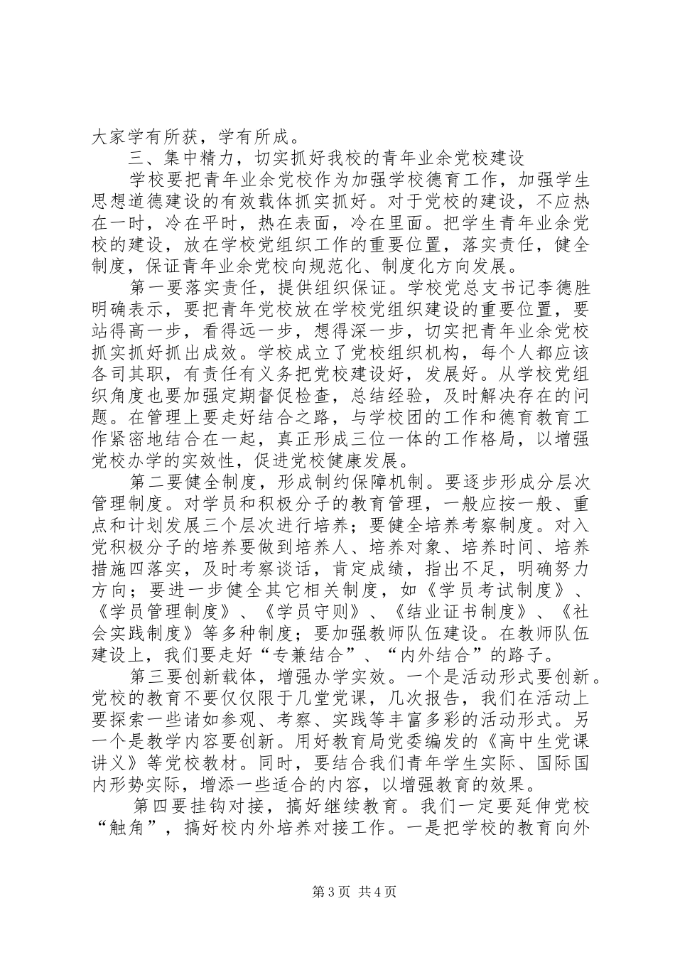 业余党校开班仪式致辞演讲范文_第3页