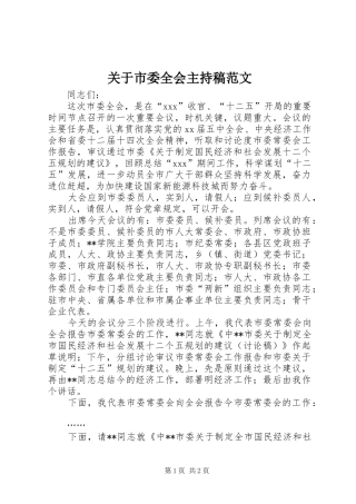 关于市委全会主持稿范文范文