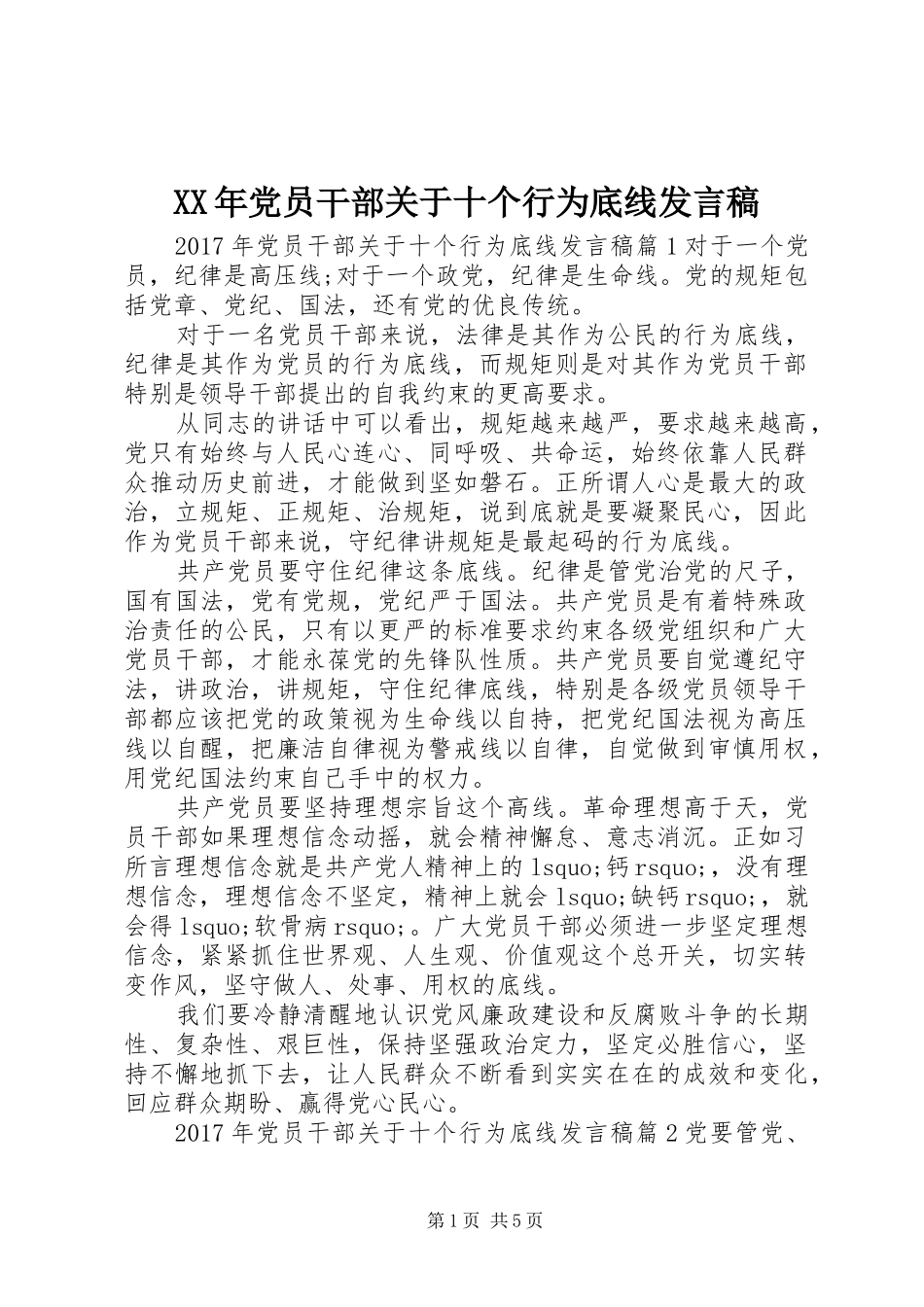 XX年党员干部关于十个行为底线发言_第1页